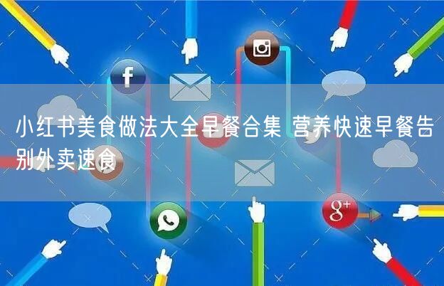 小红书美食做法大全早餐合集 营养快速早餐