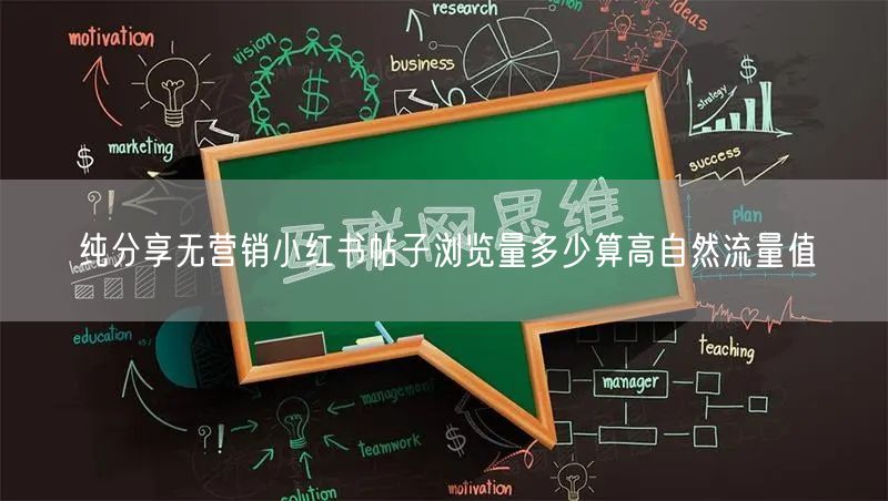 纯分享无营销小红书帖子浏览量多少算高自然