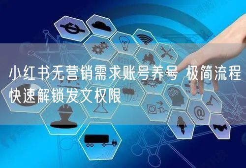 小红书无营销需求账号养号 极简流程快速解