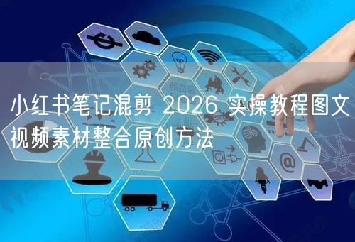 小红书笔记混剪 2026 实操教程图文视