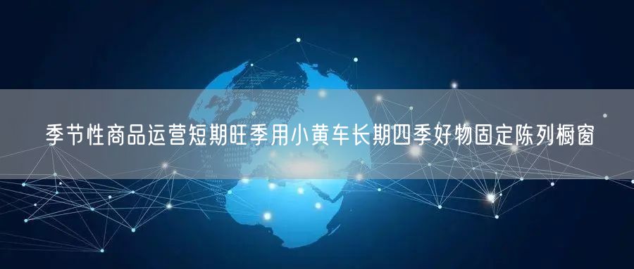 季节性商品运营短期旺季用小黄车长期四季好