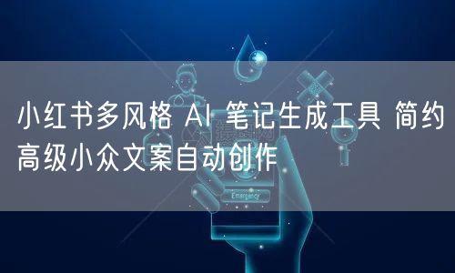 小红书多风格 AI 笔记生成工具 简约高