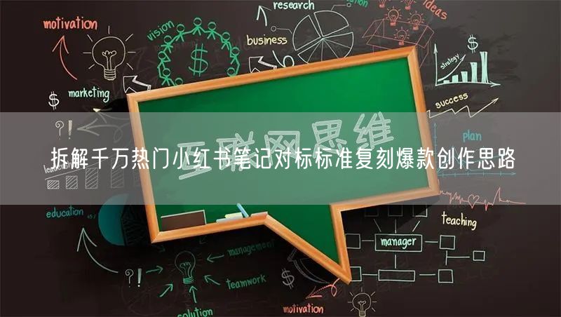 拆解千万热门小红书笔记对标标准复刻爆款创