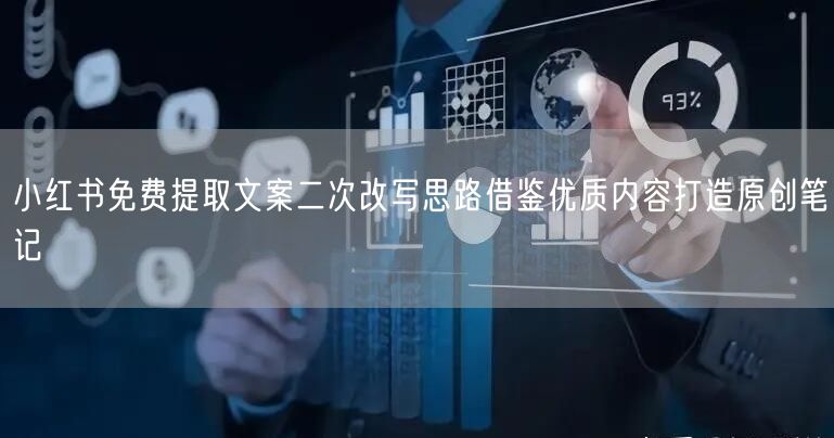 小红书免费提取文案二次改写思路借鉴优质内