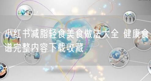 小红书减脂轻食美食做法大全 健康食谱完整
