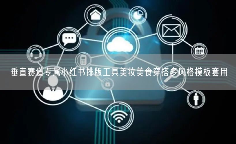 垂直赛道专属小红书排版工具美妆美食穿搭多