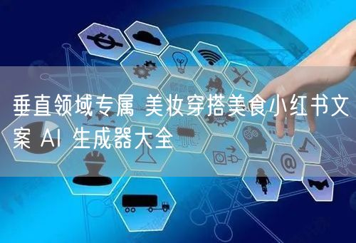 垂直领域专属 美妆穿搭美食小红书文案 A