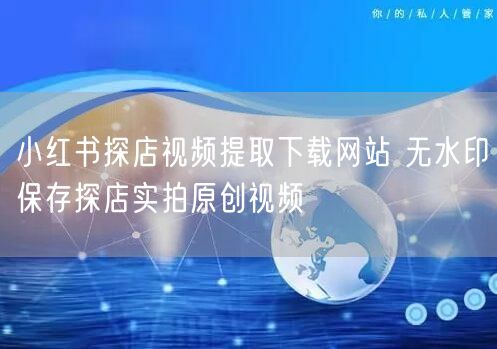 小红书探店视频提取下载网站 无水印保存探