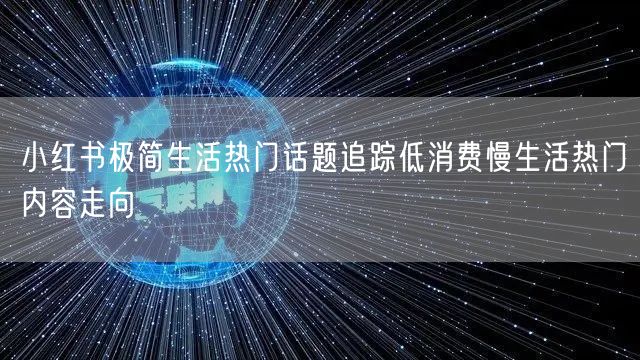 小红书极简生活热门话题追踪低消费慢生活热