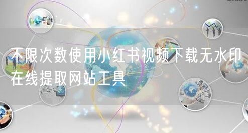 不限次数使用小红书视频下载无水印在线提取