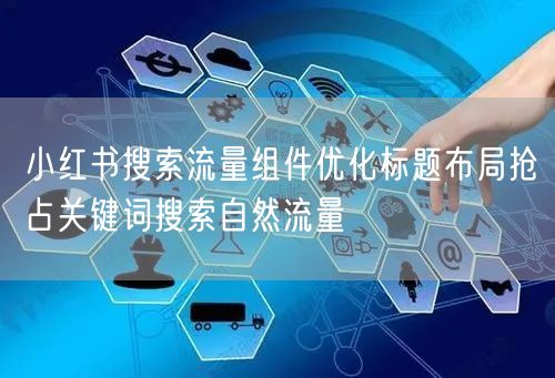 小红书搜索流量组件优化标题布局抢占关键词
