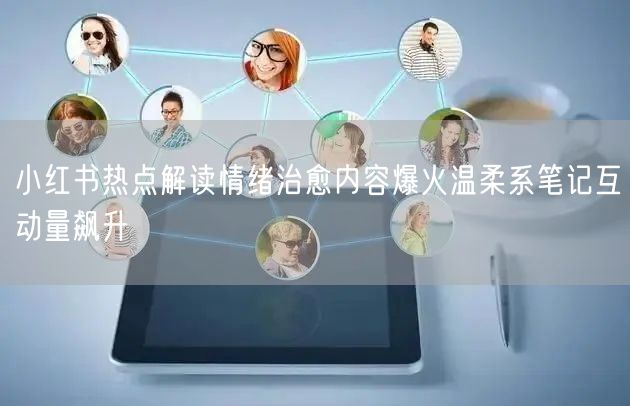 小红书热点解读情绪治愈内容爆火温柔系笔记