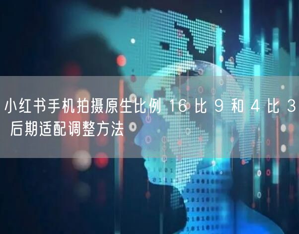 小红书手机拍摄原生比例 16 比 9 和