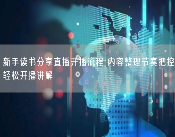 新手读书分享直播开播流程 内容整理节奏把