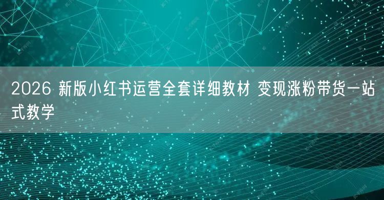 2026 新版小红书运营全套详细教材 变