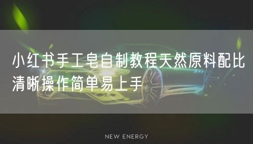 小红书手工皂自制教程天然原料配比清晰操作