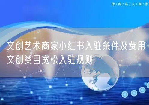 文创艺术商家小红书入驻条件及费用文创类目