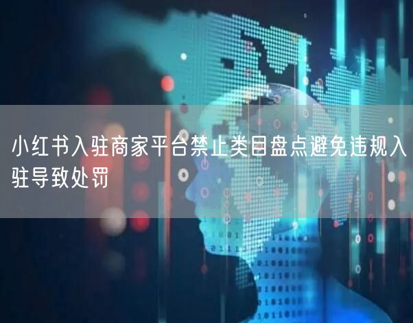 小红书入驻商家平台禁止类目盘点避免违规入