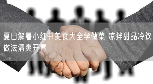 夏日解暑小红书美食大全学做菜 凉拌甜品冷