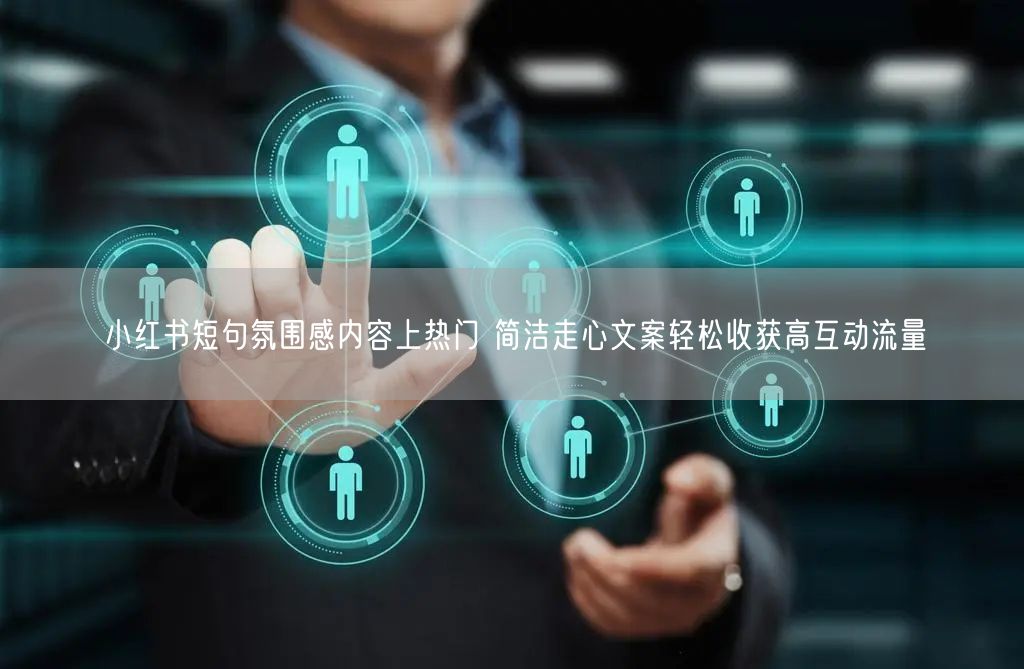 小红书短句氛围感内容上热门 简洁走心文案