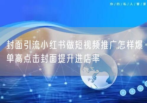 封面引流小红书做短视频推广怎样爆单高点击