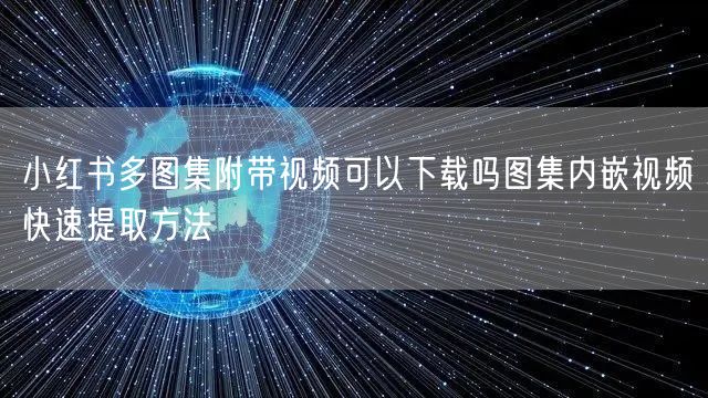 小红书多图集附带视频可以下载吗图集内嵌视