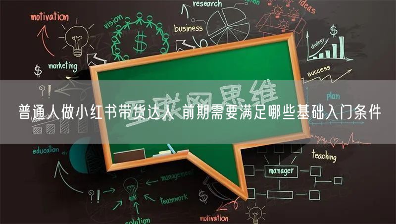 普通人做小红书带货达人 前期需要满足哪些