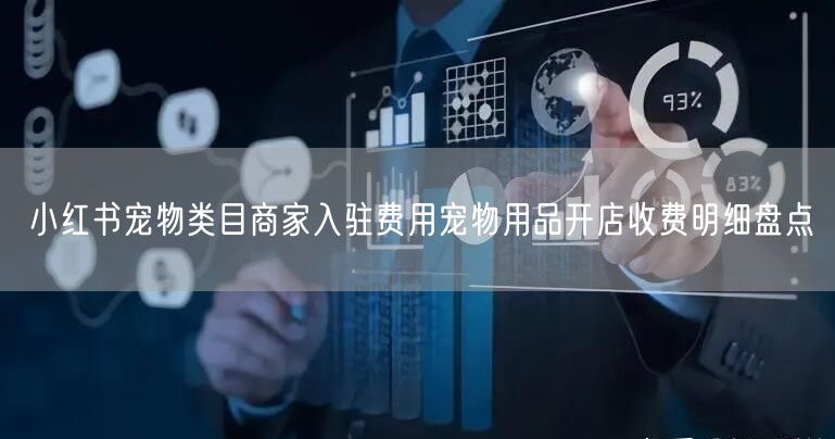 小红书宠物类目商家入驻费用宠物用品开店收