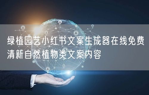 绿植园艺小红书文案生成器在线免费清新自然