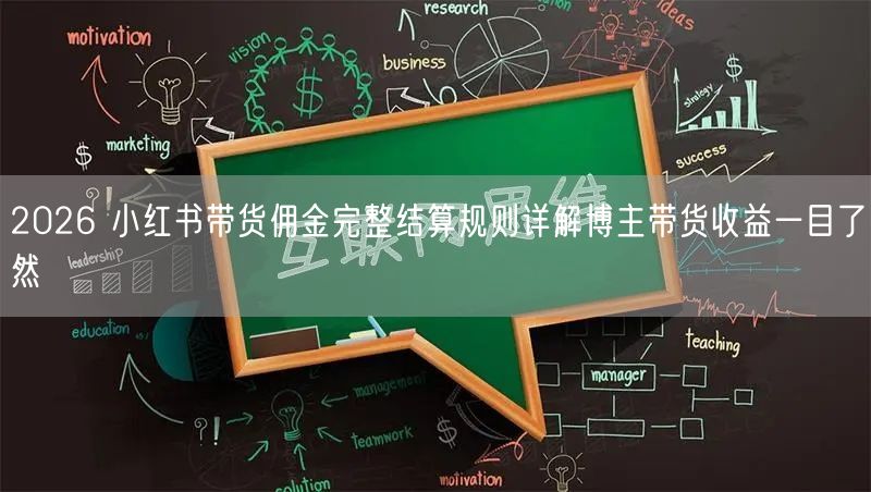 2026 小红书带货佣金完整结算规则详解