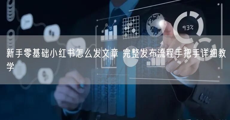 新手零基础小红书怎么发文章 完整发布流程