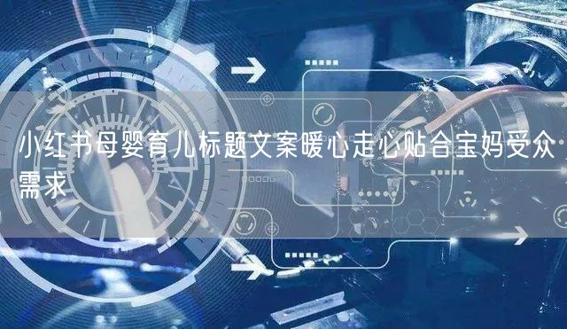 小红书母婴育儿标题文案暖心走心贴合宝妈受