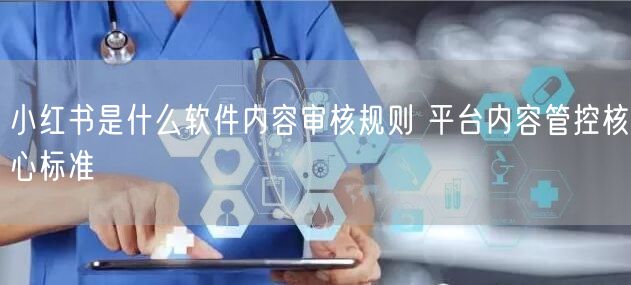小红书是什么软件内容审核规则 平台内容管
