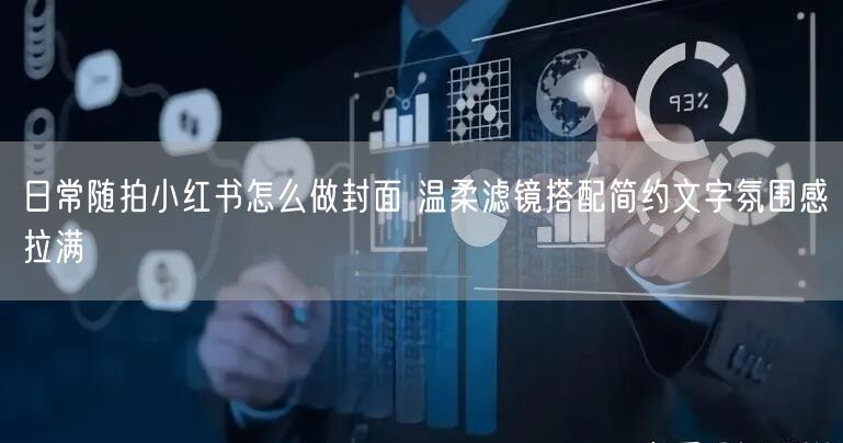 日常随拍小红书怎么做封面 温柔滤镜搭配简