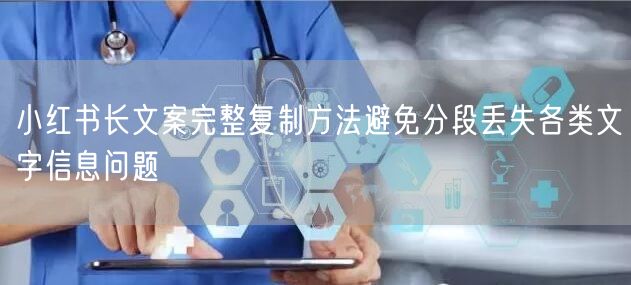 小红书长文案完整复制方法避免分段丢失各类