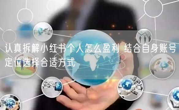 认真拆解小红书个人怎么盈利 结合自身账号