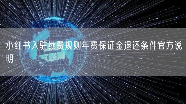 小红书入驻续费规则年费保证金退还条件官方