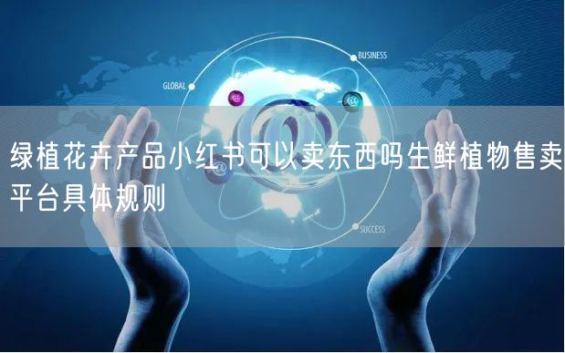绿植花卉产品小红书可以卖东西吗生鲜植物售