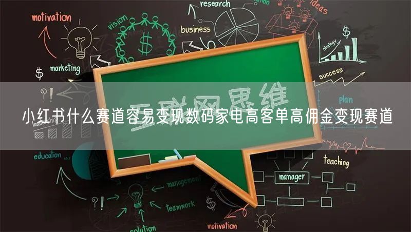 小红书什么赛道容易变现数码家电高客单高佣