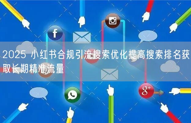 2025 小红书合规引流搜索优化提高搜索
