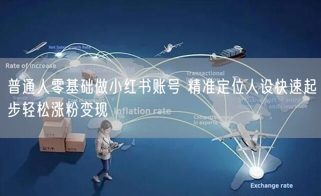 普通人零基础做小红书账号 精准定位人设快