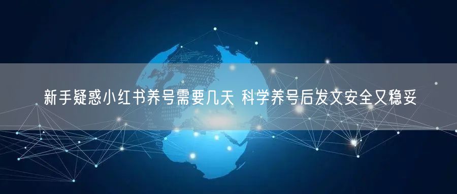 新手疑惑小红书养号需要几天 科学养号后发