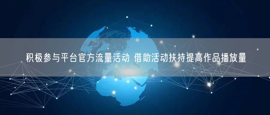 积极参与平台官方流量活动 借助活动扶持提