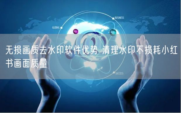 无损画质去水印软件优势 清理水印不损耗小