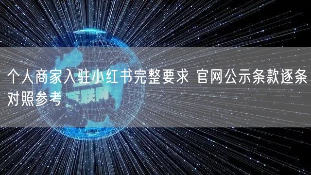 个人商家入驻小红书完整要求 官网公示条款