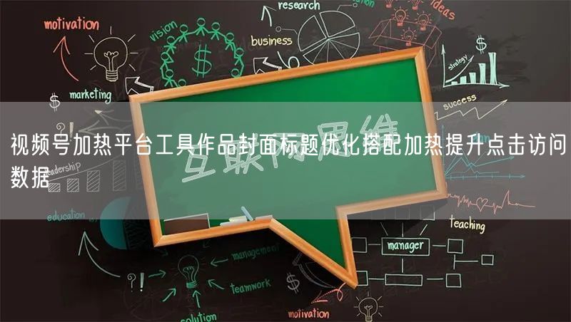 视频号加热平台工具作品封面标题优化搭配加