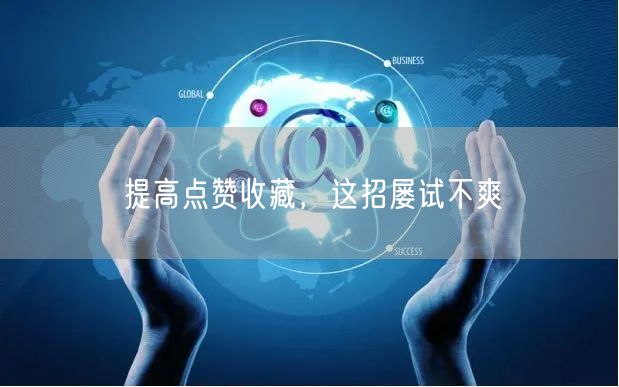 提高点赞收藏，这招屡试不爽