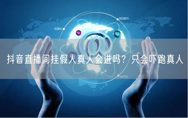 抖音直播间挂假人真人会进吗？只会吓跑真人