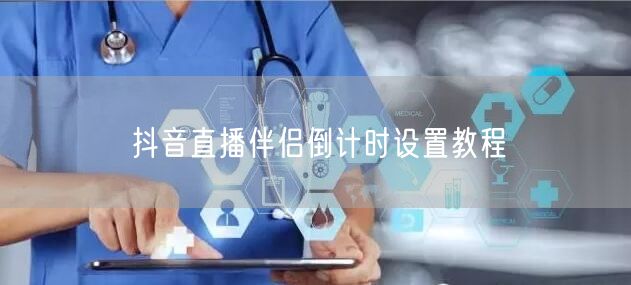 抖音直播伴侣倒计时设置教程