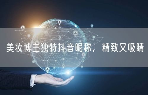 美妆博主独特抖音昵称，精致又吸睛